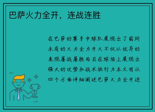 巴萨火力全开，连战连胜