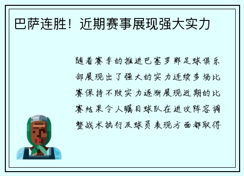 巴萨连胜！近期赛事展现强大实力