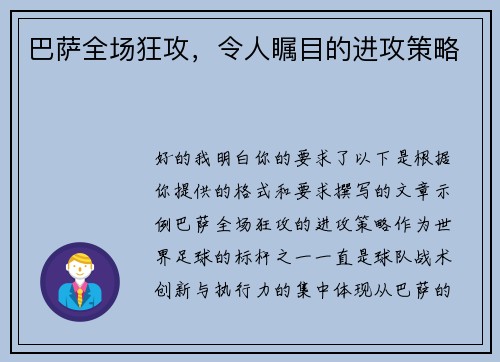 巴萨全场狂攻，令人瞩目的进攻策略