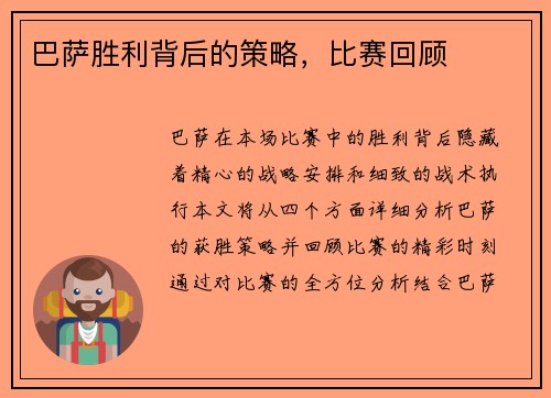 巴萨胜利背后的策略，比赛回顾