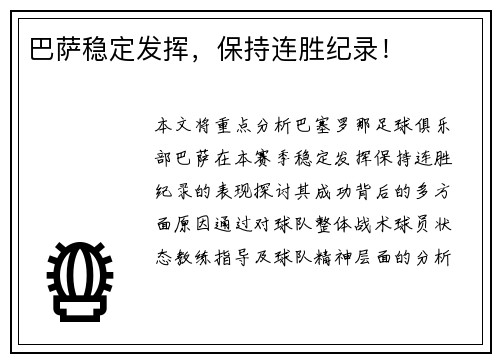 巴萨稳定发挥，保持连胜纪录！