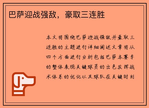 巴萨迎战强敌，豪取三连胜