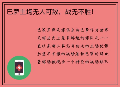 巴萨主场无人可敌，战无不胜！