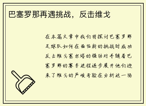巴塞罗那再遇挑战，反击维戈