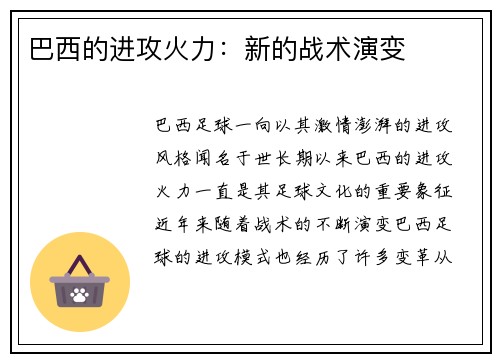 巴西的进攻火力：新的战术演变