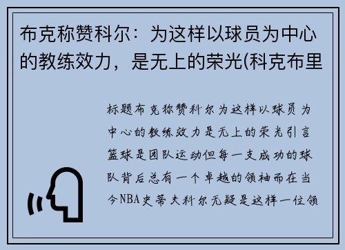 布克称赞科尔：为这样以球员为中心的教练效力，是无上的荣光(科克布里德)