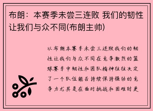 布朗：本赛季未尝三连败 我们的韧性让我们与众不同(布朗主帅)