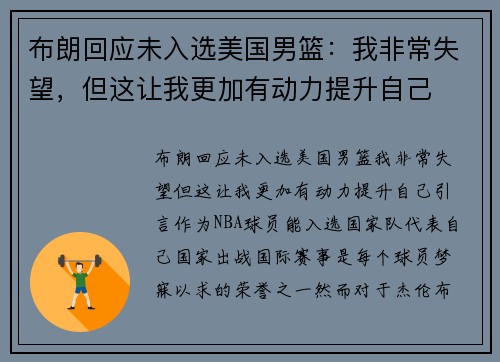 布朗回应未入选美国男篮：我非常失望，但这让我更加有动力提升自己