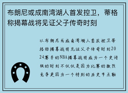 布朗尼或成南湾湖人首发控卫，蒂格称揭幕战将见证父子传奇时刻