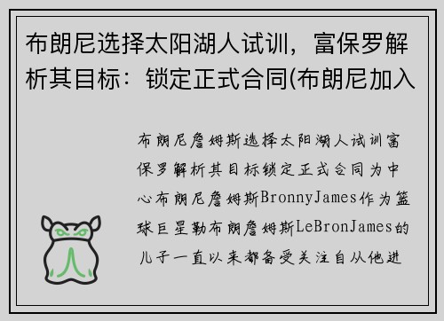 布朗尼选择太阳湖人试训，富保罗解析其目标：锁定正式合同(布朗尼加入湖人)