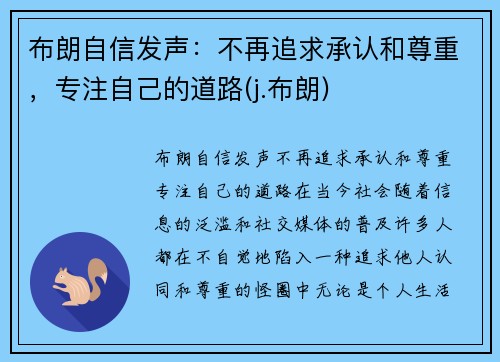 布朗自信发声：不再追求承认和尊重，专注自己的道路(j.布朗)