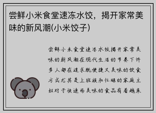 尝鲜小米食堂速冻水饺，揭开家常美味的新风潮(小米饺子)