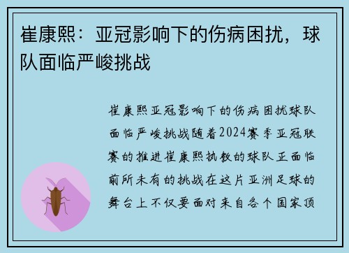 崔康熙：亚冠影响下的伤病困扰，球队面临严峻挑战
