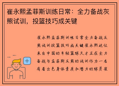 崔永熙孟菲斯训练日常：全力备战灰熊试训，投篮技巧成关键