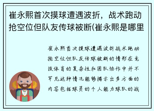崔永熙首次摸球遭遇波折，战术跑动抢空位但队友传球被断(崔永熙是哪里人)
