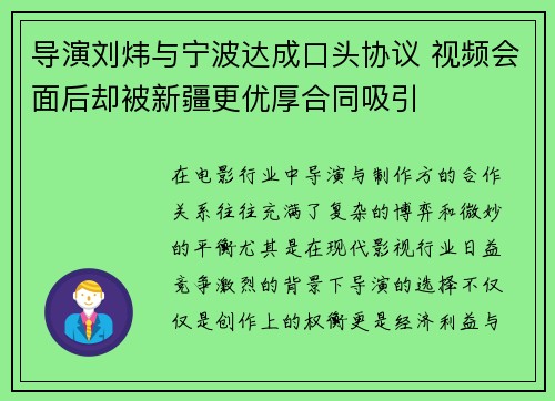 导演刘炜与宁波达成口头协议 视频会面后却被新疆更优厚合同吸引