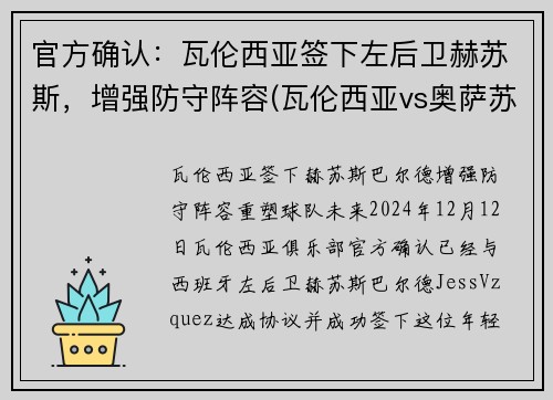官方确认：瓦伦西亚签下左后卫赫苏斯，增强防守阵容(瓦伦西亚vs奥萨苏纳 分析)