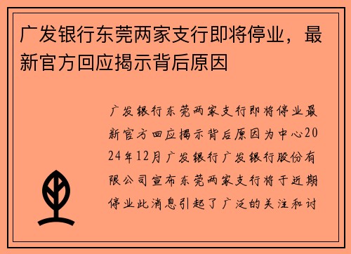 广发银行东莞两家支行即将停业，最新官方回应揭示背后原因