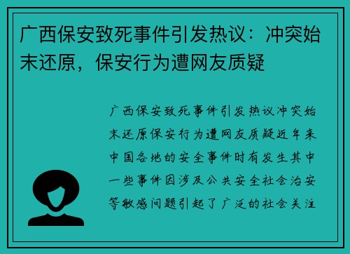 广西保安致死事件引发热议：冲突始末还原，保安行为遭网友质疑