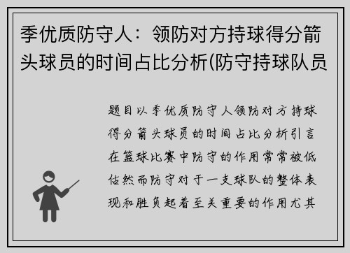 季优质防守人：领防对方持球得分箭头球员的时间占比分析(防守持球队员的位置和距离)