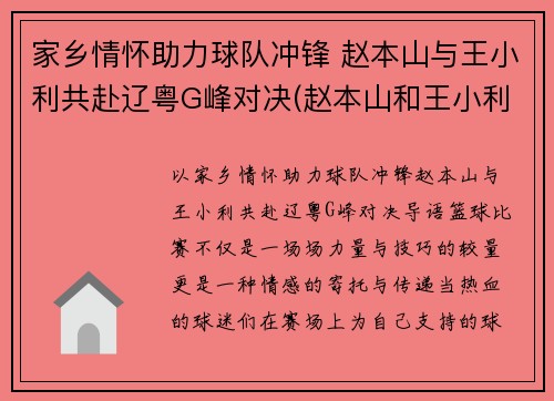 家乡情怀助力球队冲锋 赵本山与王小利共赴辽粤G峰对决(赵本山和王小利)