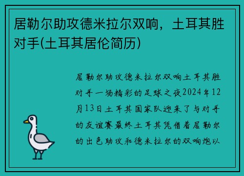 居勒尔助攻德米拉尔双响，土耳其胜对手(土耳其居伦简历)