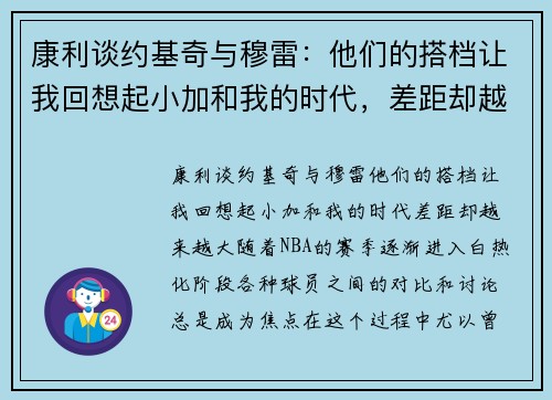 康利谈约基奇与穆雷：他们的搭档让我回想起小加和我的时代，差距却越来越大