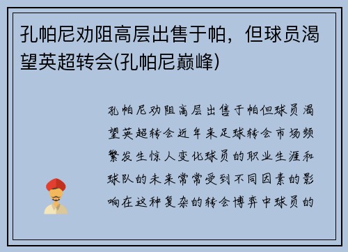 孔帕尼劝阻高层出售于帕，但球员渴望英超转会(孔帕尼巅峰)
