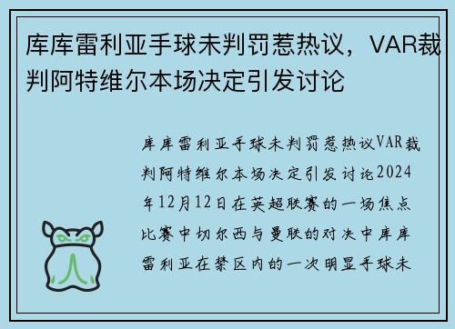 库库雷利亚手球未判罚惹热议，VAR裁判阿特维尔本场决定引发讨论