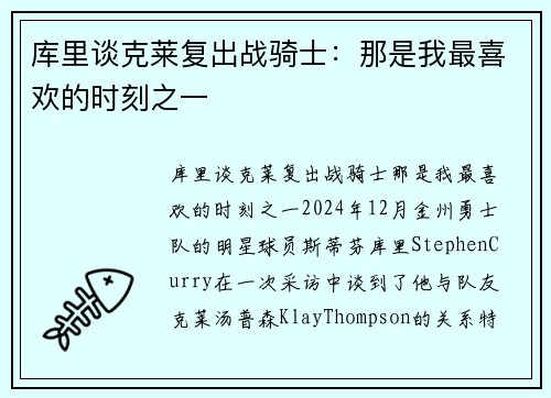 库里谈克莱复出战骑士：那是我最喜欢的时刻之一