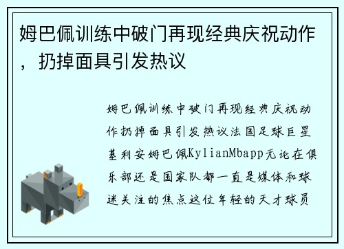姆巴佩训练中破门再现经典庆祝动作，扔掉面具引发热议