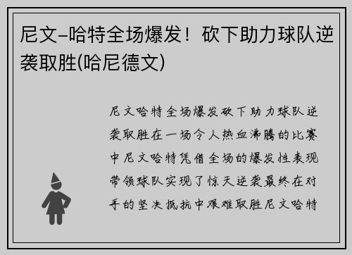 尼文-哈特全场爆发！砍下助力球队逆袭取胜(哈尼德文)