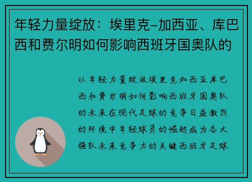 年轻力量绽放：埃里克-加西亚、库巴西和费尔明如何影响西班牙国奥队的未来