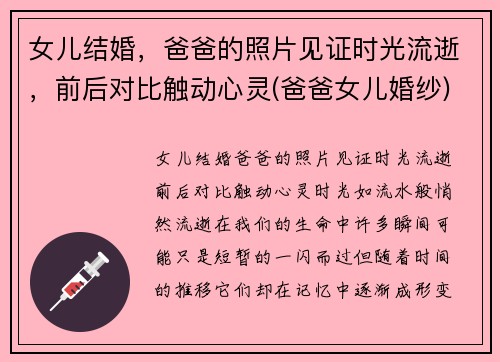 女儿结婚，爸爸的照片见证时光流逝，前后对比触动心灵(爸爸女儿婚纱)