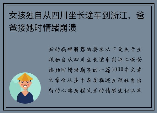 女孩独自从四川坐长途车到浙江，爸爸接她时情绪崩溃