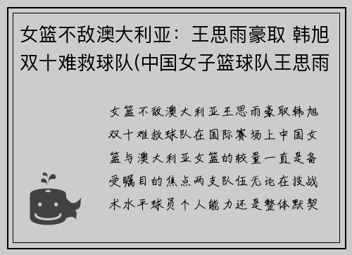 女篮不敌澳大利亚：王思雨豪取 韩旭双十难救球队(中国女子篮球队王思雨)