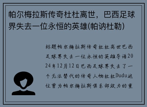 帕尔梅拉斯传奇杜杜离世，巴西足球界失去一位永恒的英雄(帕讷杜勒)
