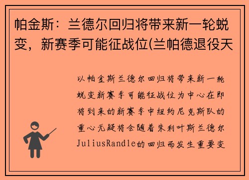 帕金斯：兰德尔回归将带来新一轮蜕变，新赛季可能征战位(兰帕德退役天下足球)