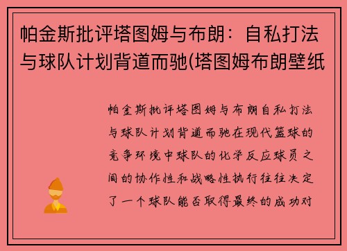帕金斯批评塔图姆与布朗：自私打法与球队计划背道而驰(塔图姆布朗壁纸)