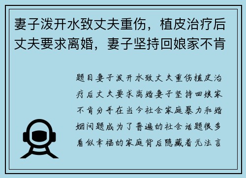 妻子泼开水致丈夫重伤，植皮治疗后丈夫要求离婚，妻子坚持回娘家不肯分手