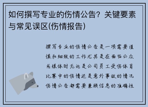 如何撰写专业的伤情公告？关键要素与常见误区(伤情报告)