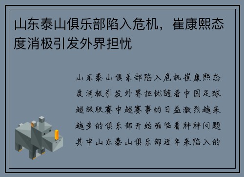 山东泰山俱乐部陷入危机，崔康熙态度消极引发外界担忧