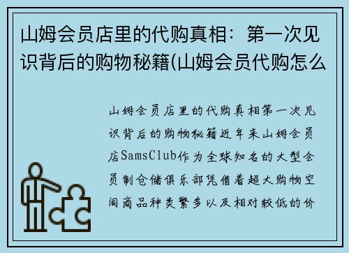 山姆会员店里的代购真相：第一次见识背后的购物秘籍(山姆会员代购怎么样)