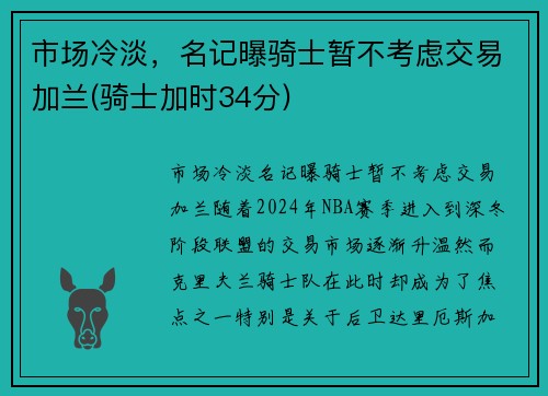 市场冷淡，名记曝骑士暂不考虑交易加兰(骑士加时34分)