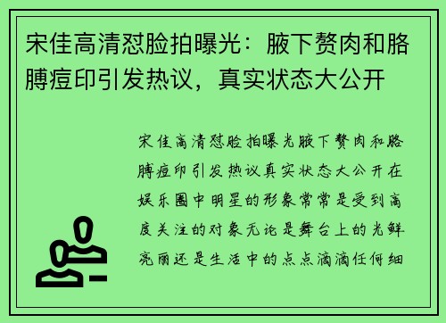 宋佳高清怼脸拍曝光：腋下赘肉和胳膊痘印引发热议，真实状态大公开