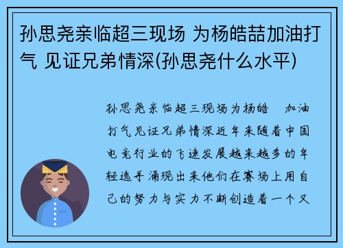 孙思尧亲临超三现场 为杨皓喆加油打气 见证兄弟情深(孙思尧什么水平)