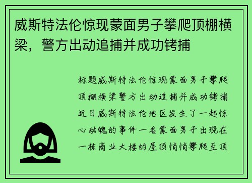 威斯特法伦惊现蒙面男子攀爬顶棚横梁，警方出动追捕并成功铐捕