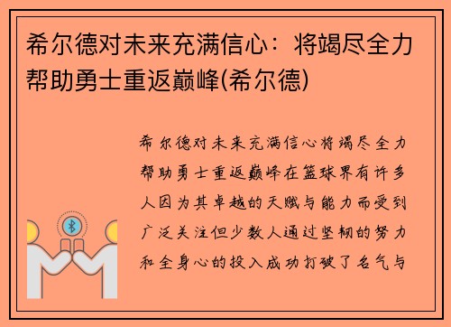 希尔德对未来充满信心：将竭尽全力帮助勇士重返巅峰(希尔德)