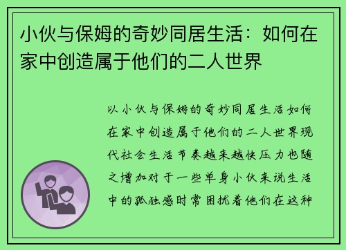 小伙与保姆的奇妙同居生活：如何在家中创造属于他们的二人世界
