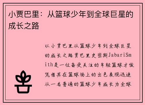小贾巴里：从篮球少年到全球巨星的成长之路